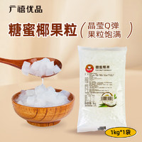 广禧优品 椰果粒1kg 椰果肉果冻布丁甜品珍珠奶茶烘焙原料