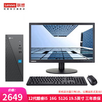 Lenovo 联想 来酷 个人商务办公台式机电脑 8升主机 12代酷睿i5 16G 512G固态 19.5英寸