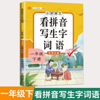 看拼音写词语一年级上册下册小看拼音写生字词句子专项强化训练大全语文课本同步一课一练人教版部版 【下册 单本】看拼音写生字词语