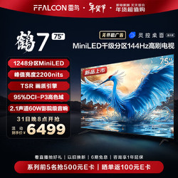 FFALCON 雷鸟 鹤7 24款 75英寸 Mini LED 2200nits 1248分区 144Hz高刷 2.1声道音响 智能液晶平板电视机