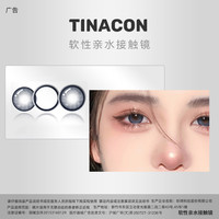 媞娜 Tina媞娜隐形眼镜半年抛美瞳大直径14.5狗狗眼黑色正品官网旗舰店