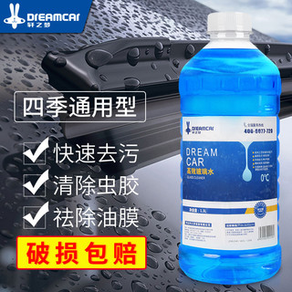 DREAMCAR 轩之梦 8大桶玻璃水汽车用冬天洗洁精防冻雨刮水强力去污浓缩液 发两个包裹