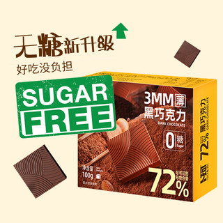 卜珂零点黑巧克力 糖果无糖巧克力儿童72%纯可可脂休闲年货零食品100g