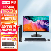 联想(Lenovo)ThinkCentre M730q商用办公微型台式机 标配 i5-10500T 8G 512G 内置音箱  来酷23.8英寸显示器 主机+23.8英寸显示器