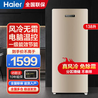 海尔（Haier）冰柜家用小型立式柜138升冷藏冷冻转换家用风冷无霜母乳保鲜一级能效省电侧开门全温区冷柜138W