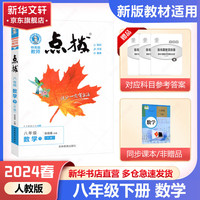 【可选】2024版点拨八年级下册 初二知识点梳理解读同步练习题 初二课本全解全析 八年级下册数学 人教版