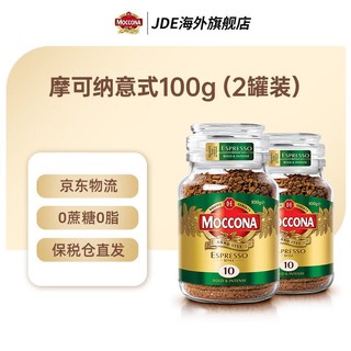 Moccona 摩可纳 荷兰进口超值深度烘焙冻干速溶咖啡无糖0脂黑咖 深度100g*2 意式100g*2