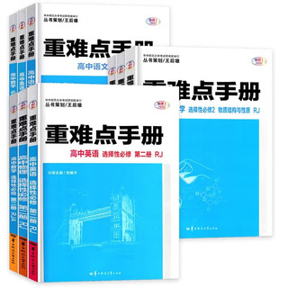 【配新教材】备考2024 重难点手册 选修物理化物 选择性必修一二 高中一二上下册 人教版高中基础知识同步辅导资料 必修第一册 【人教版】化学