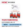 华三（H3C） SecPath F100-BAS URL特征库升级服务授权函,3年