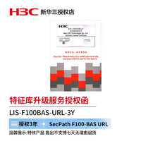 华三（H3C） SecPath F100-BAS URL特征库升级服务授权函,3年