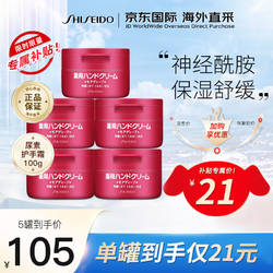 SHISEIDO 資生堂 尿素護手霜100g*5 紅罐男女通用 高保濕滋潤防干裂