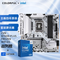 七彩虹（Colorful）英特尔(Intel) i7-14700K CPU+七彩虹 CVN B760M-PLUS FROZEN WIFI D5 主板CPU套装 主板+CPU套装