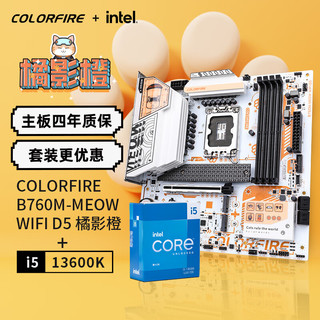 七彩虹（Colorful）英特尔(Intel) i5-13600K CPU+COLORFIRE B760M-MEOW WIFI D5橘影橙 主板CPU套装 主板+CPU套装