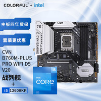 七彩虹（Colorful）英特尔(Intel) i5-12600KF CPU+七彩虹 CVN B760M-PLUS PRO WIFI D5 主板CPU套装 主板+CPU套装