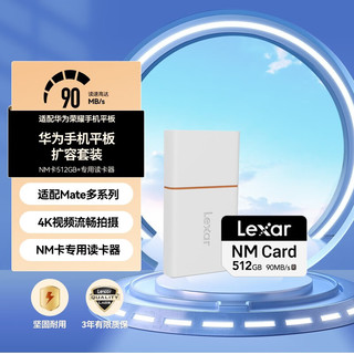 雷克沙（Lexar）华为荣耀手机平板NM内存卡512G读卡器套装