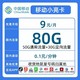 中国移动 小亮卡  2-7月9元月租（80G全国流量+本地归属+0.1元/分钟通话+可选号）赠充电宝、无线耳机