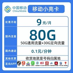 China Mobile 中国移动 小亮卡  2-7月9元月租（80G全国流量+本地归属+0.1元/分钟通话+可选号）赠充电宝、无线耳机