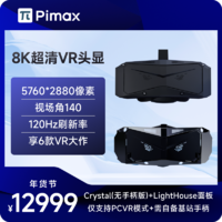 Pimax小派水晶crystalPCVR眼鏡一體機3D智能虛擬設備8K超清頭顯玩steam游戲看電影辦公培訓3D體感游戲機
