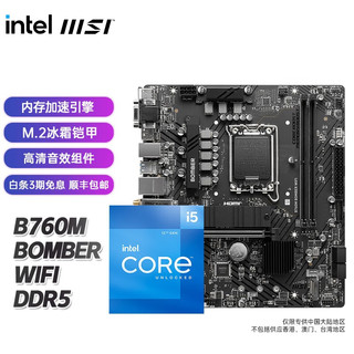 微星（MSI）B660M B760M 搭 英特尔 I5 12代 主板CPU套装 B760M BOMBER WIFI DDR5 i5 12490F