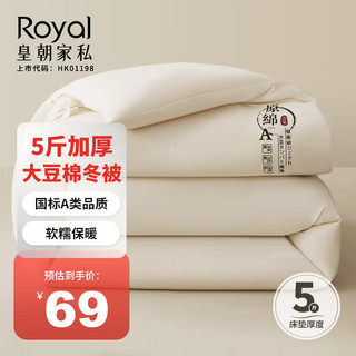 Royal 皇朝家私 大豆棉系列 A类纤维被子 秋冬季被芯