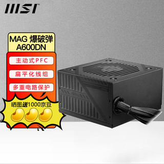 MSI 微星 MAG迫击炮额定550W650W台式电脑主机箱游戏爆破弹电竞ATX电源 MAG A600DN 额定600W 白牌