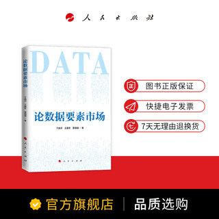 论数据要素市场 于施洋、王建冬、黄倩倩 人民出版社