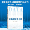 论数据要素市场 于施洋、王建冬、黄倩倩 人民出版社