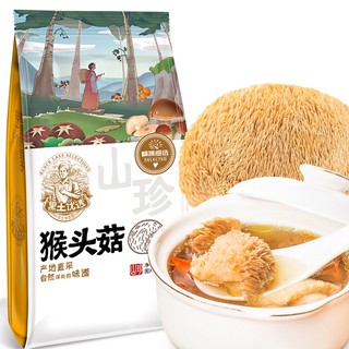 黑土优选 东北猴头菇150g 自然无硫熏   煲汤材料火锅炖汤食材