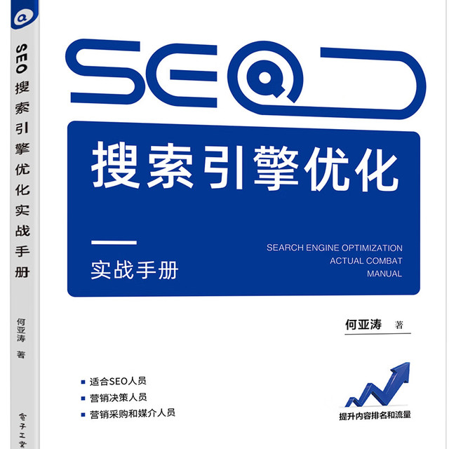 seo搜索引擎优化实战手册