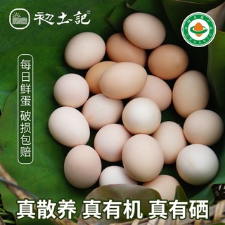 初土记 有机土鸡蛋1.25kg纯粮散养 新鲜鸡蛋 年货礼盒 土鸡蛋30枚礼盒装