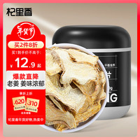 杞里香 干姜片150g 云南小黄姜生姜片泡茶干姜水 可磨干姜粉切干姜丝熬制煎煮甘草干姜汤 老干姜片干姜茶