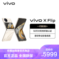 vivo X Flip 12GB+512GB 绸金 5G全网通折叠屏新品手机 一代骁龙8+芯片