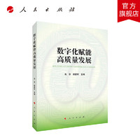 数字化赋能高质量发展 肖京  赖家材主 人民出版社