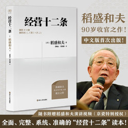 财之道丛书经营十二条（盛和塾学习教材，稻盛和夫90岁收官之作！稻盛演讲视频！）