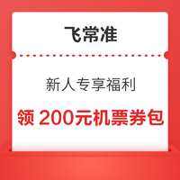 飞常准 新人专享福利 免费领200元机票新人礼包