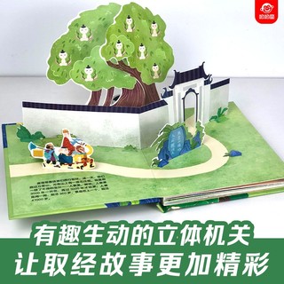 呦呦童西游记立体书：偷吃人参果(中国环境标志产品 绿色印刷)
