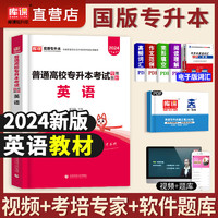 库课2024年全国通用专升本考试用书英语语文高等数学政治计算机管理学法学学前教育教材模拟试卷必刷题专转本资料河南山东2023 【英语】教材