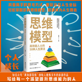 上架《思维模型:高效能人士的50种人生算法》个人成长 思维方法50个思维模型成功学思维模型成功学创业