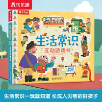 乐乐趣奇妙发声书宝宝点读认知有声书0-2-6岁婴幼儿有声读物动物生活宝宝书儿歌童谣古诗启蒙早教声音书 【0-6岁互动游戏书】生活常识