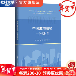 中国城市服务一体化报告   作者：孟延春、赵力、王碧玥    社会科学文献出版社