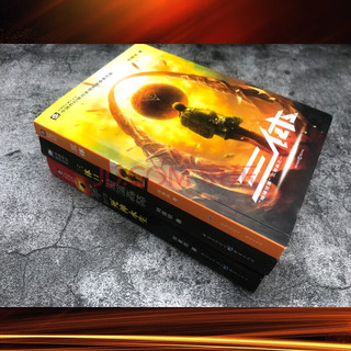 中国科幻基石丛书：三体全集（套装1-3全册）