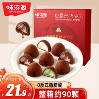 weiziyuan 味滋源 松露形巧克力礼盒 糖果零食大礼包 500g