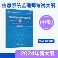 【备考2024】软考中级信息系统监理师考试大纲 2024新大纲 计算机考试用书 清华软考 图书