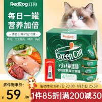 RedDog 红狗 小绿罐猫罐头主食罐湿粮罐成猫幼猫猫咪补水营养70g*8罐混合装