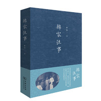 【当当 书籍】韩家往事 徐泓 记述了天津八大家之首的天成号韩家所经历的百年风云 纪实文学