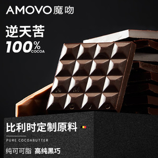 魔吻（AMOVO）100%可可无蔗糖特苦纯黑巧克力比利时原料休闲零食糖果