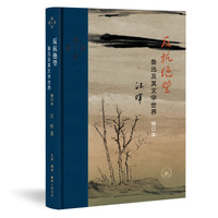 反抗绝望：鲁迅及其文学世界（修订本） 正货 新华书店