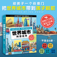 世界城市科普绘本全套6册5-8岁儿童环游世界培养地理思维塑造立体世界观六大洲城市景观历史文化特色美食全球地理百科知识启蒙书籍 世界城市科普绘本