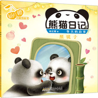 杨红樱启蒙图画书·熊猫日记（冬天的故事）·照镜子