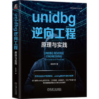 unidbg逆向工程：原理与实践